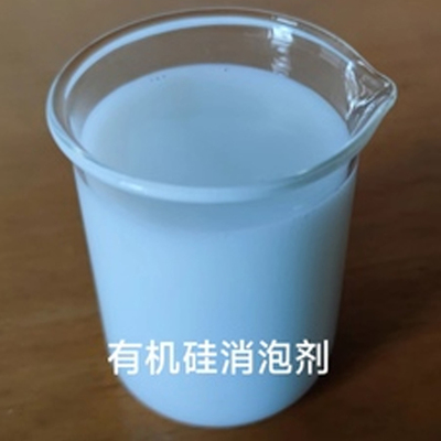 有机硅消泡剂