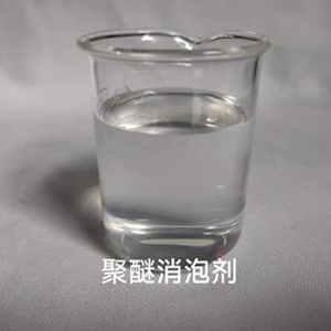 聚醚消泡剂